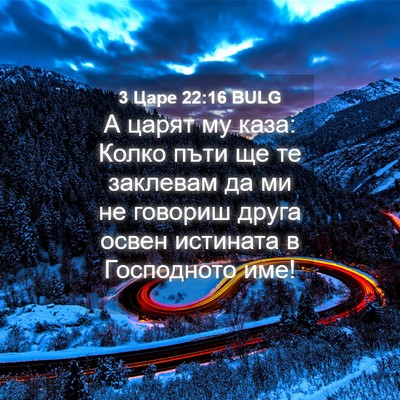 Picture 04 - 3 Царе 22:16 BULG - А царят му каза: Колко пъти - Bible Verse Picture