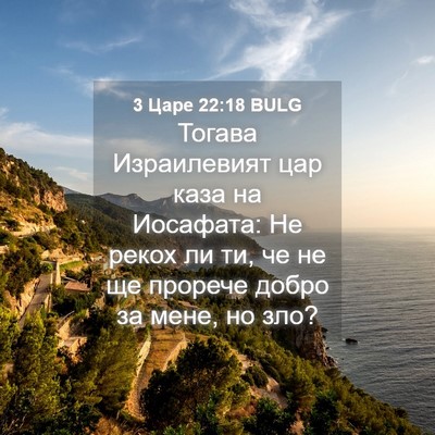Picture 04 - 3 Царе 22:18 BULG - Тогава Израилевият цар - Bible Verse Picture