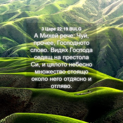 Picture 04 - 3 Царе 22:19 BULG - А Михей рече: Чуй, прочее, - Bible Verse Picture