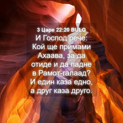 Picture 04 - 3 Царе 22:20 BULG - И Господ рече: Кой ще - Bible Verse Picture