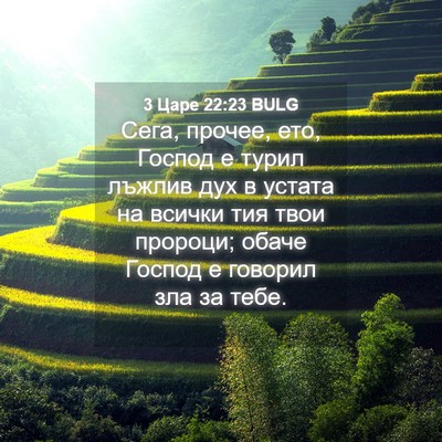 Picture 04 - 3 Царе 22:23 BULG - Сега, прочее, ето, Господ е - Bible Verse Picture
