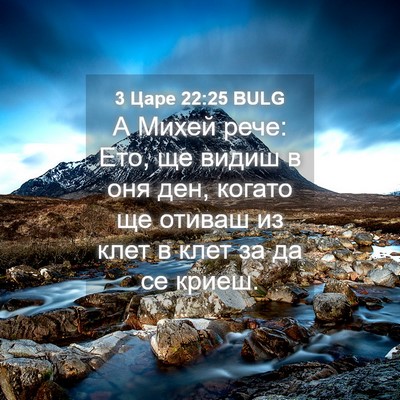 Picture 04 - 3 Царе 22:25 BULG - А Михей рече: Ето, ще видиш - Bible Verse Picture