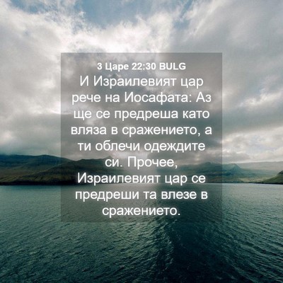 Picture 04 - 3 Царе 22:30 BULG - И Израилевият цар рече на - Bible Verse Picture