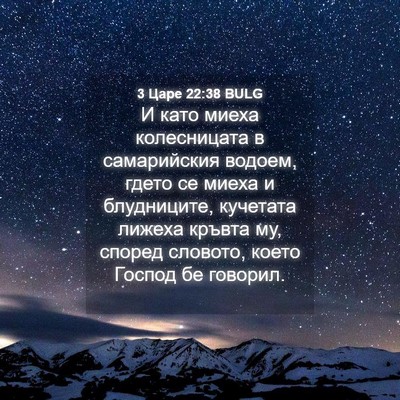 Picture 04 - 3 Царе 22:38 BULG - И като миеха колесницата в - Bible Verse Picture