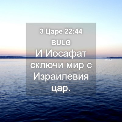 Picture 04 - 3 Царе 22:44 BULG - И Иосафат сключи мир с - Bible Verse Picture