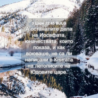 Picture 04 - 3 Царе 22:45 BULG - А останалите дела на - Bible Verse Picture