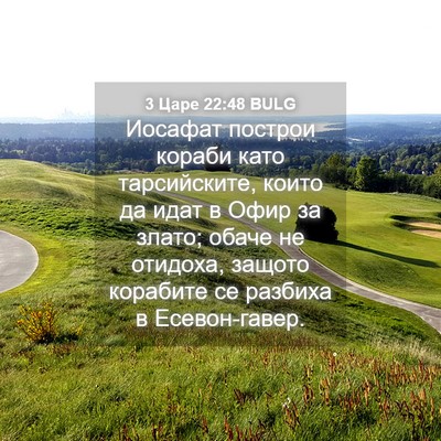 Picture 04 - 3 Царе 22:48 BULG - Иосафат построи кораби - Bible Verse Picture