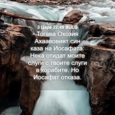 Picture 04 - 3 Царе 22:49 BULG - Тогава Охозия Ахаавовият - Bible Verse Picture