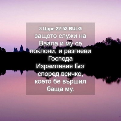 Picture 04 - 3 Царе 22:53 BULG - защото служи на Ваала и му - Bible Verse Picture