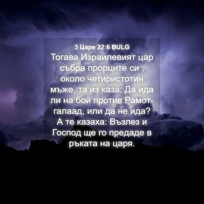 Picture 04 - 3 Царе 22:6 BULG - Тогава Израилевият цар - Bible Verse Picture
