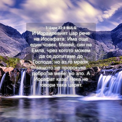 Picture 04 - 3 Царе 22:8 BULG - И Израилевият цар рече на - Bible Verse Picture