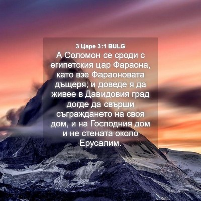 Picture 04 - 3 Царе 3:1 BULG - А Соломон се сроди с - Bible Verse Picture