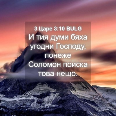Picture 04 - 3 Царе 3:10 BULG - И тия думи бяха угодни - Bible Verse Picture