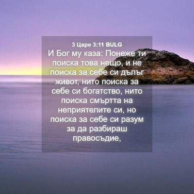 Picture 04 - 3 Царе 3:11 BULG - И Бог му каза: Понеже ти - Bible Verse Picture