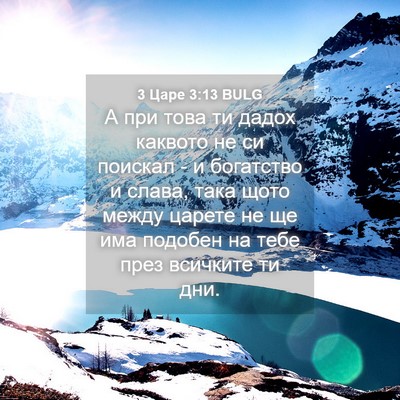 Picture 04 - 3 Царе 3:13 BULG - А при това ти дадох каквото - Bible Verse Picture