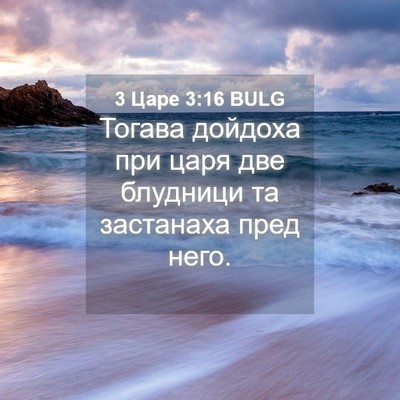 Picture 04 - 3 Царе 3:16 BULG - Тогава дойдоха при царя - Bible Verse Picture