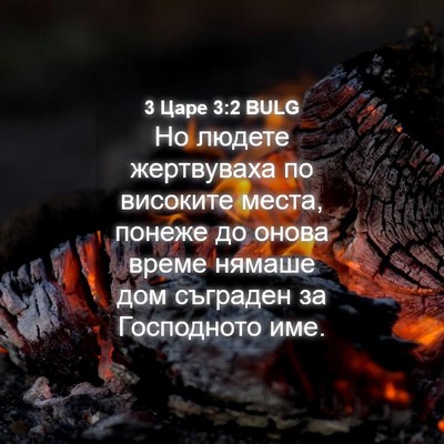 Picture 04 - 3 Царе 3:2 BULG - Но людете жертвуваха по - Bible Verse Picture