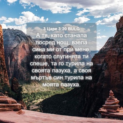 Picture 04 - 3 Царе 3:20 BULG - А тя, като станала посред - Bible Verse Picture