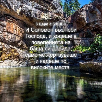 Picture 04 - 3 Царе 3:3 BULG - И Соломон възлюби Господа, - Bible Verse Picture