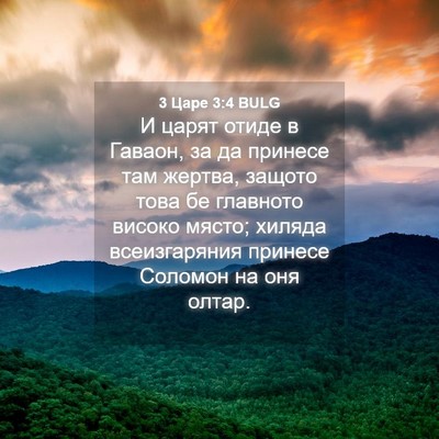Picture 04 - 3 Царе 3:4 BULG - И царят отиде в Гаваон, за - Bible Verse Picture
