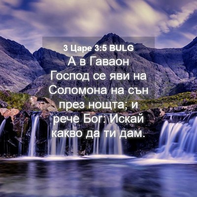 Picture 04 - 3 Царе 3:5 BULG - А в Гаваон Господ се яви на - Bible Verse Picture