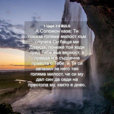 Picture 04 - 3 Царе 3:6 BULG - А Соломон каза: Ти показа - Bible Verse Picture