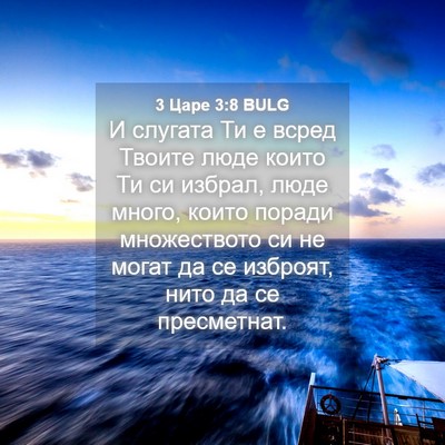 Picture 04 - 3 Царе 3:8 BULG - И слугата Ти е всред Твоите - Bible Verse Picture
