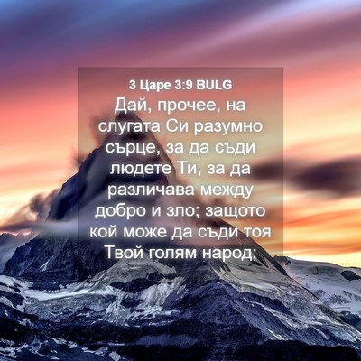 Picture 04 - 3 Царе 3:9 BULG - Дай, прочее, на слугата Си - Bible Verse Picture