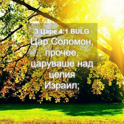 Picture 04 - 3 Царе 4:1 BULG - Цар Соломон, прочее, - Bible Verse Picture
