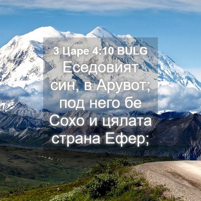 Picture 04 - 3 Царе 4:10 BULG - Еседовият син, в Арувот; - Bible Verse Picture