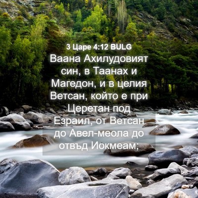 Picture 04 - 3 Царе 4:12 BULG - Ваана Ахилудовият син, в - Bible Verse Picture