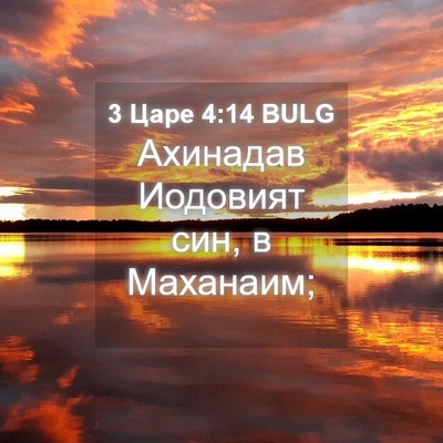 Picture 04 - 3 Царе 4:14 BULG - Ахинадав Иодовият син, в - Bible Verse Picture