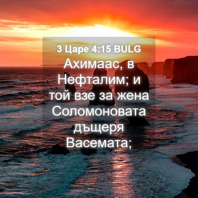 Picture 04 - 3 Царе 4:15 BULG - Ахимаас, в Нефталим; и той - Bible Verse Picture