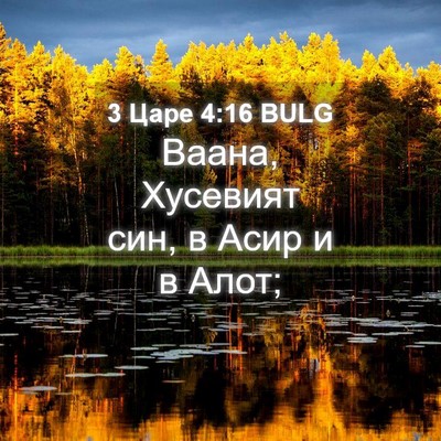 Picture 04 - 3 Царе 4:16 BULG - Ваана, Хусевият син, в Асир - Bible Verse Picture