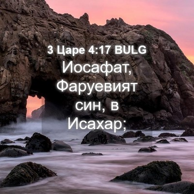 Picture 04 - 3 Царе 4:17 BULG - Иосафат, Фаруевият син, в - Bible Verse Picture