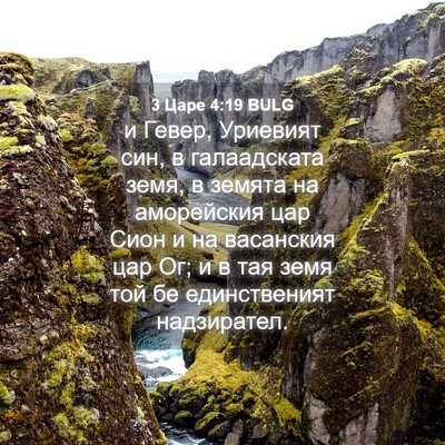 Picture 04 - 3 Царе 4:19 BULG - и Гевер, Уриевият син, в - Bible Verse Picture