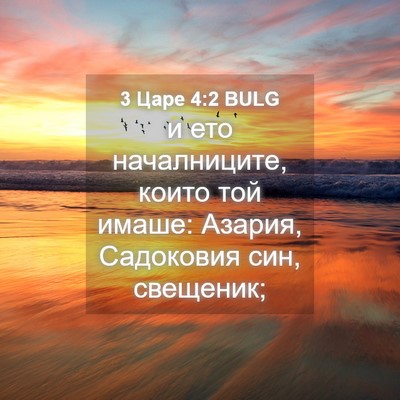 Picture 04 - 3 Царе 4:2 BULG - и ето началниците, които - Bible Verse Picture