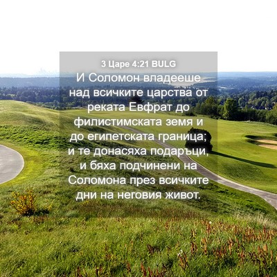 Picture 04 - 3 Царе 4:21 BULG - И Соломон владееше над - Bible Verse Picture