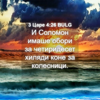 Picture 04 - 3 Царе 4:26 BULG - И Соломон имаше обори за - Bible Verse Picture