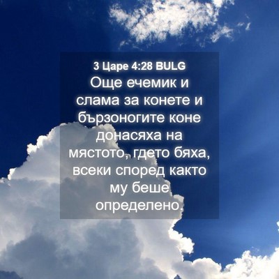 Picture 04 - 3 Царе 4:28 BULG - Още ечемик и слама за - Bible Verse Picture