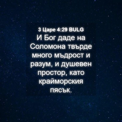 Picture 04 - 3 Царе 4:29 BULG - И Бог даде на Соломона - Bible Verse Picture