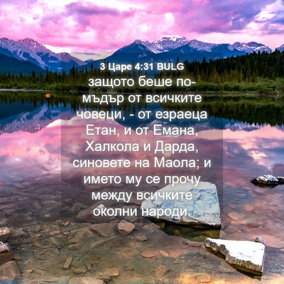 Picture 04 - 3 Царе 4:31 BULG - защото беше по-мъдър от - Bible Verse Picture