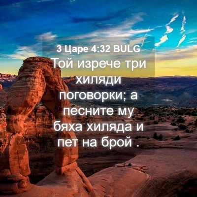 Picture 04 - 3 Царе 4:32 BULG - Той изрече три хиляди - Bible Verse Picture
