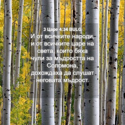Picture 04 - 3 Царе 4:34 BULG - И от всичките народи, и от - Bible Verse Picture
