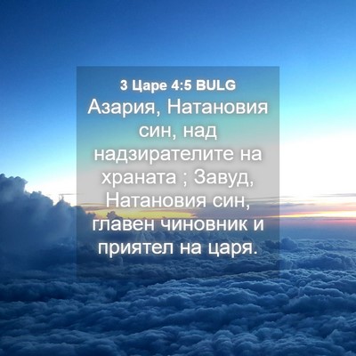 Picture 04 - 3 Царе 4:5 BULG - Азария, Натановия син, над - Bible Verse Picture
