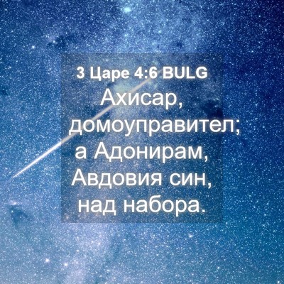 Picture 04 - 3 Царе 4:6 BULG - Ахисар, домоуправител; а - Bible Verse Picture