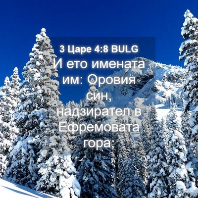 Picture 04 - 3 Царе 4:8 BULG - И ето имената им: Оровия - Bible Verse Picture