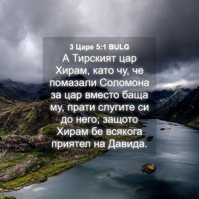 Picture 04 - 3 Царе 5:1 BULG - А Тирският цар Хирам, като - Bible Verse Picture
