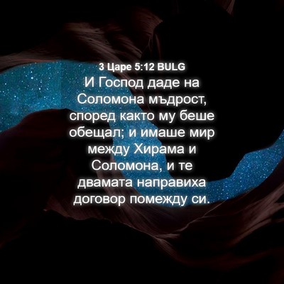Picture 04 - 3 Царе 5:12 BULG - И Господ даде на Соломона - Bible Verse Picture