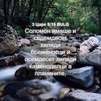 Picture 04 - 3 Царе 5:15 BULG - Соломон имаше и седемдесет - Bible Verse Picture